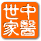 中醫世家